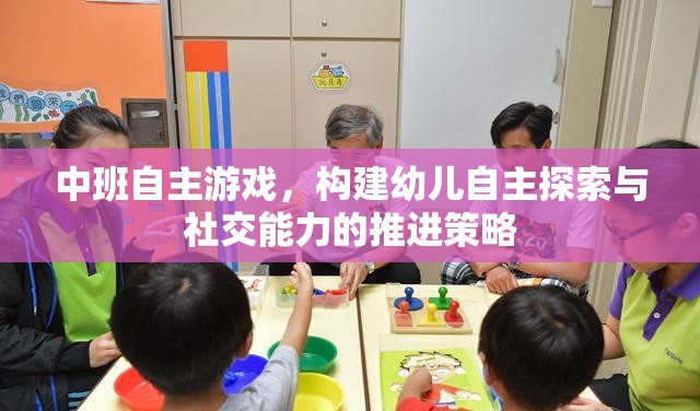 中班自主游戲，構(gòu)建幼兒自主探索與社交能力的推進策略