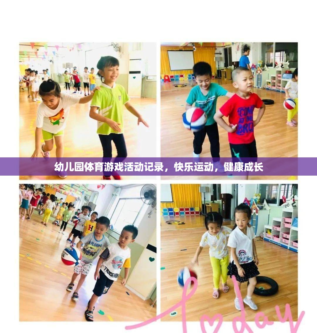 幼兒園體育游戲，快樂運動，健康成長