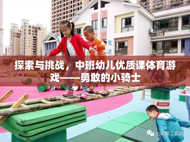 勇敢的小騎士，中班幼兒優(yōu)質(zhì)課體育游戲探索與挑戰(zhàn)