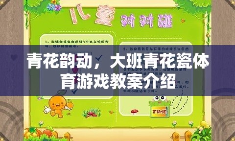 青花韻動，大班青花瓷文化與體育游戲融合的創(chuàng)意教案