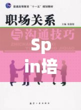 Spin培訓(xùn)，角色扮演解鎖職場(chǎng)溝通的秘密鑰匙