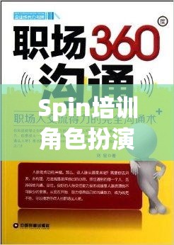 Spin培訓(xùn)，角色扮演解鎖職場(chǎng)溝通的秘密鑰匙