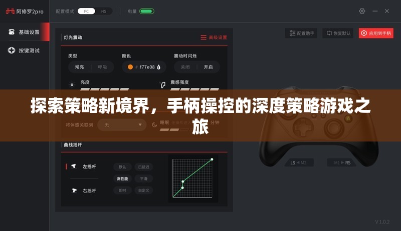 探索策略新境界，手柄操控的深度策略游戲之旅
