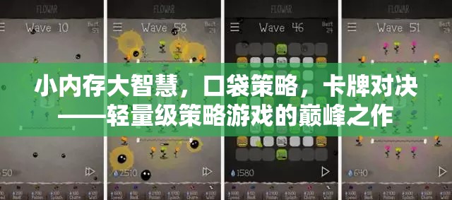 輕量級(jí)策略游戲，小內(nèi)存大智慧的卡牌對(duì)決巔峰之作