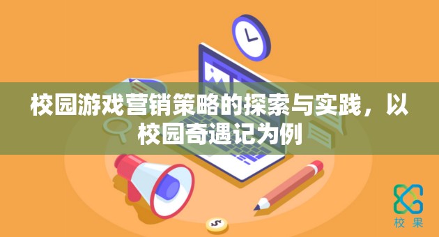 校園游戲營(yíng)銷策略的探索與實(shí)踐，以校園奇遇記為例