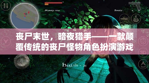 暗夜獵手，喪尸末世中的顛覆性角色扮演游戲