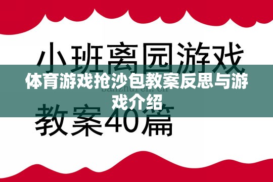 搶沙包，體育游戲的教學反思與游戲介紹