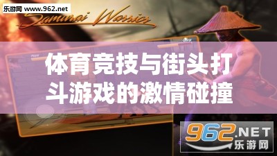 體育競技與街頭打斗，激情碰撞與融合創(chuàng)新的雙重體驗(yàn)  第2張