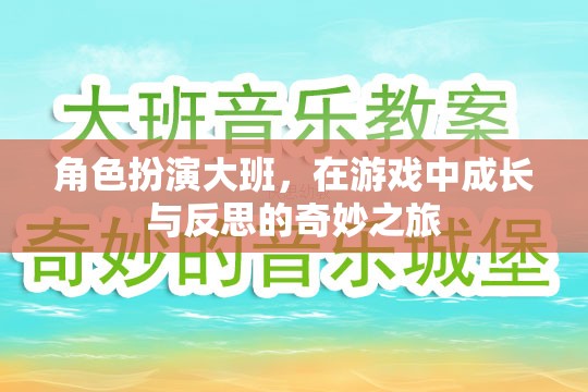 角色扮演大班，在游戲中成長(zhǎng)與反思的奇妙之旅