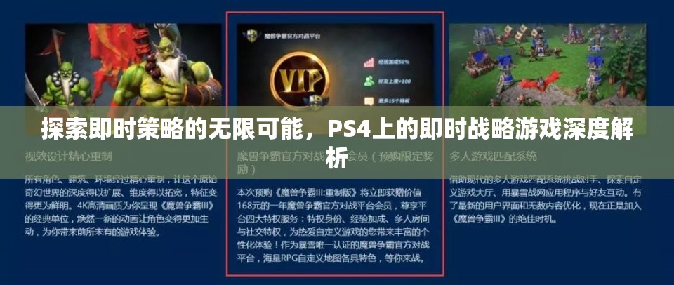 探索即時(shí)策略的無(wú)限可能，PS4即時(shí)戰(zhàn)略游戲深度解析