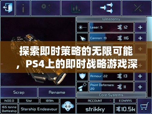 探索即時(shí)策略的無(wú)限可能，PS4即時(shí)戰(zhàn)略游戲深度解析