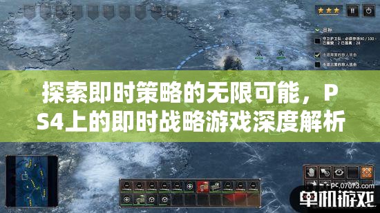 探索即時(shí)策略的無(wú)限可能，PS4即時(shí)戰(zhàn)略游戲深度解析