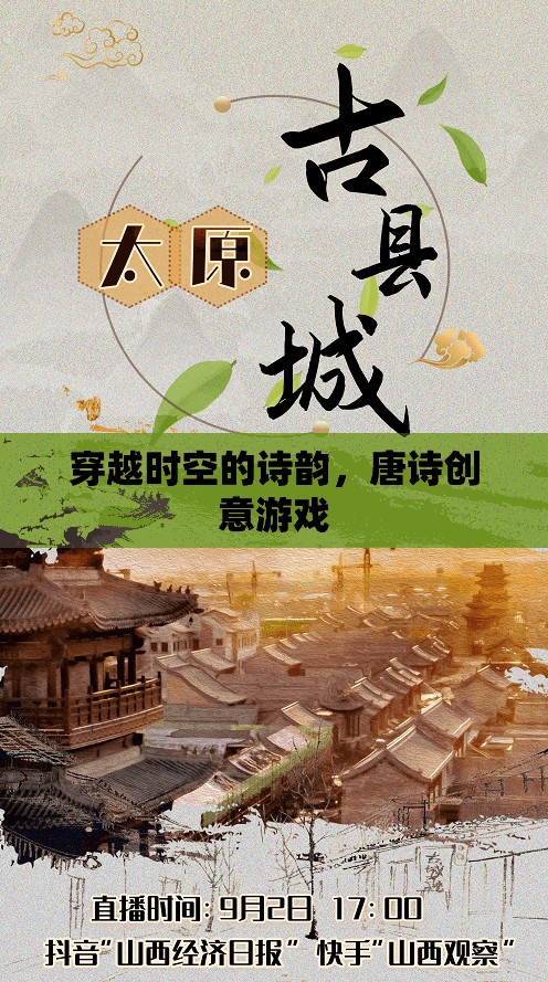 穿越時空的詩韻，唐詩創(chuàng)意游戲