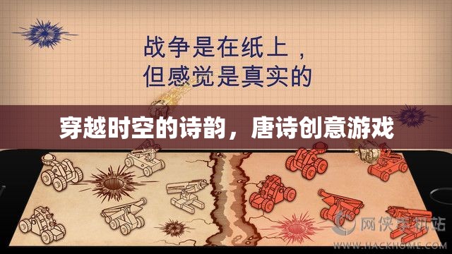 穿越時空的詩韻，唐詩創(chuàng)意游戲