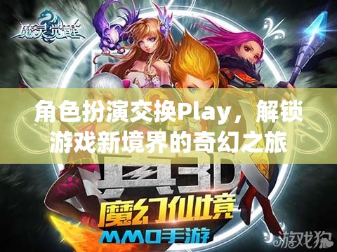 角色扮演交換Play，解鎖游戲新境界的奇幻之旅