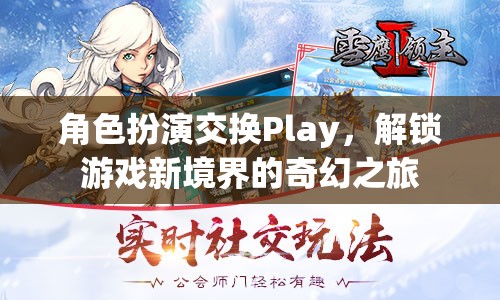 角色扮演交換Play，解鎖游戲新境界的奇幻之旅