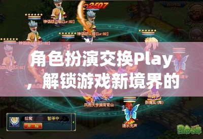 角色扮演交換Play，解鎖游戲新境界的奇幻之旅