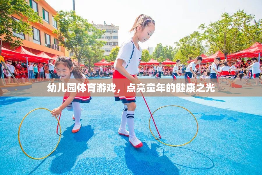 幼兒園體育游戲，點(diǎn)亮童年的健康之光