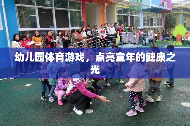 幼兒園體育游戲，點(diǎn)亮童年的健康之光