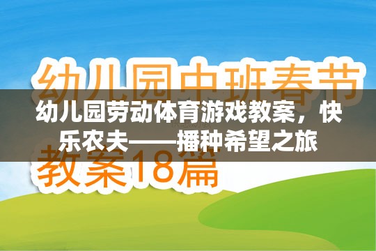 快樂(lè)農(nóng)夫——播種希望之旅，幼兒園勞動(dòng)體育游戲教案