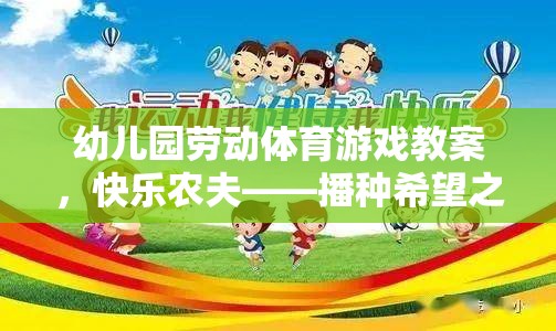 快樂(lè)農(nóng)夫——播種希望之旅，幼兒園勞動(dòng)體育游戲教案