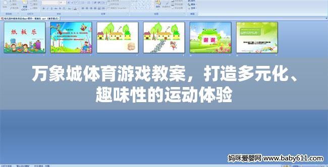萬象城體育游戲教案，打造多元化、趣味性的運動新體驗