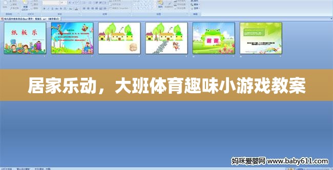 居家樂動，大班體育趣味小游戲教案設(shè)計