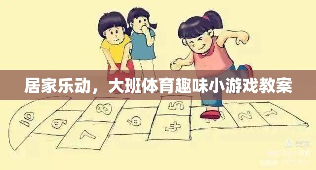 居家樂動，大班體育趣味小游戲教案設(shè)計