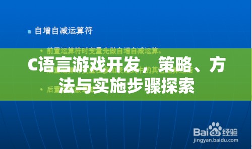 C語言游戲開發(fā)，策略、方法與實施步驟的探索