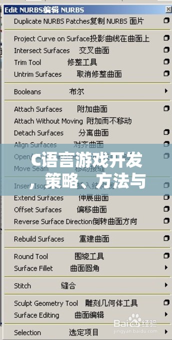 C語言游戲開發(fā)，策略、方法與實施步驟的探索