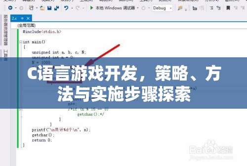 C語言游戲開發(fā)，策略、方法與實施步驟的探索