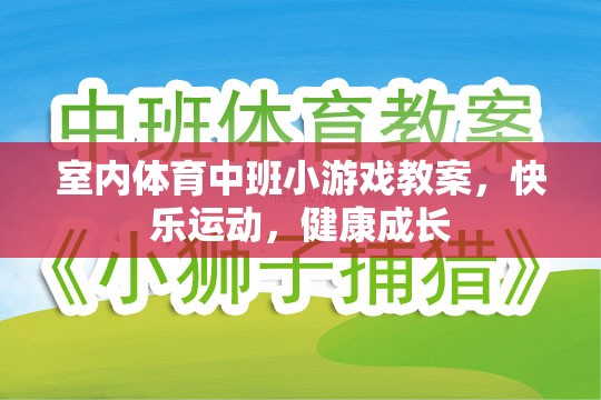 快樂運動，健康成長——室內(nèi)體育中班小游戲的實踐與探索