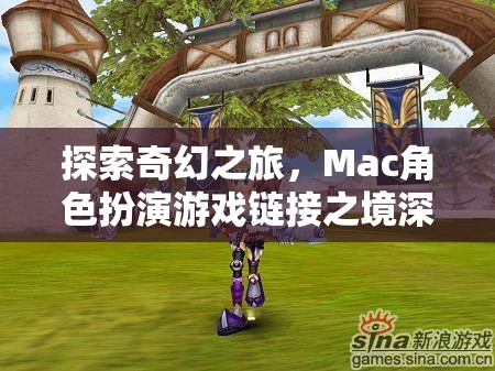 探索奇幻之旅，Mac角色扮演游戲鏈接之境深度解析