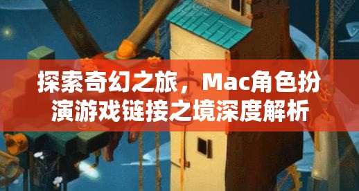 探索奇幻之旅，Mac角色扮演游戲鏈接之境深度解析