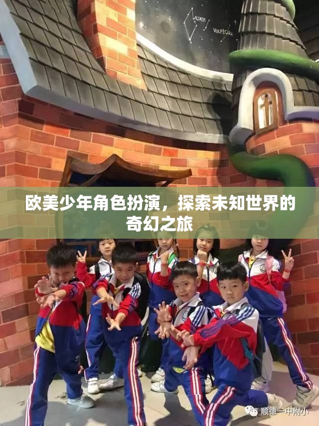 歐美少年奇幻之旅，角色扮演與未知世界的探索