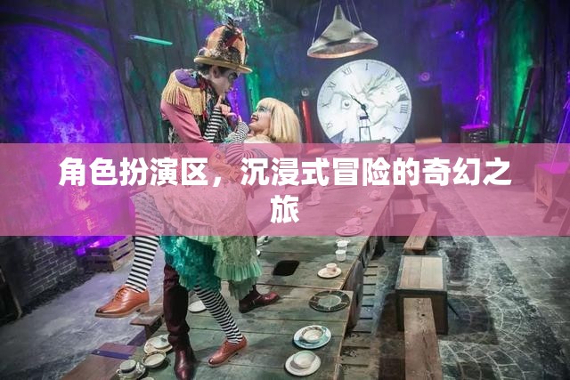 沉浸式奇幻冒險，角色扮演區(qū)的奇幻之旅