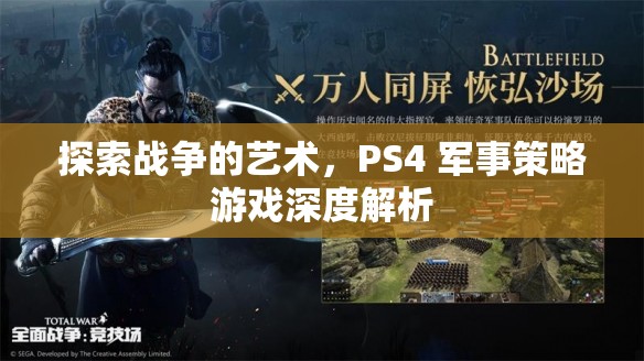 PS4軍事策略游戲，探索戰(zhàn)爭(zhēng)的藝術(shù)深度解析