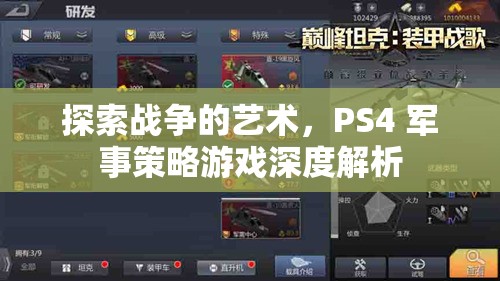 PS4軍事策略游戲，探索戰(zhàn)爭(zhēng)的藝術(shù)深度解析