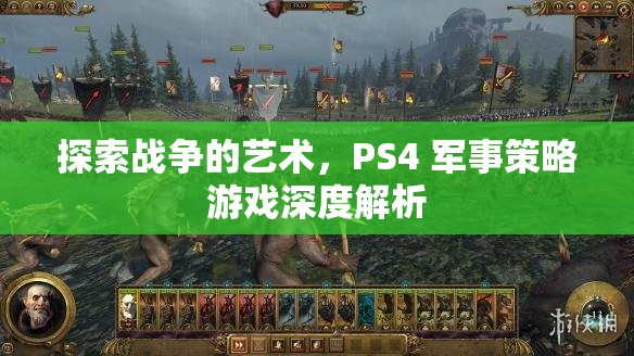 PS4軍事策略游戲，探索戰(zhàn)爭(zhēng)的藝術(shù)深度解析