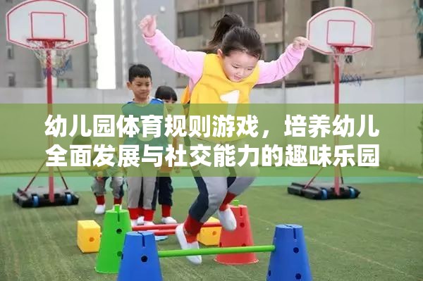 幼兒園體育規(guī)則游戲，培養(yǎng)幼兒全面發(fā)展的社交能力趣味樂(lè)園