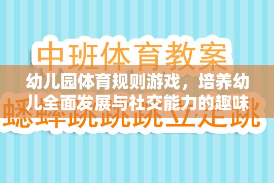 幼兒園體育規(guī)則游戲，培養(yǎng)幼兒全面發(fā)展的社交能力趣味樂(lè)園