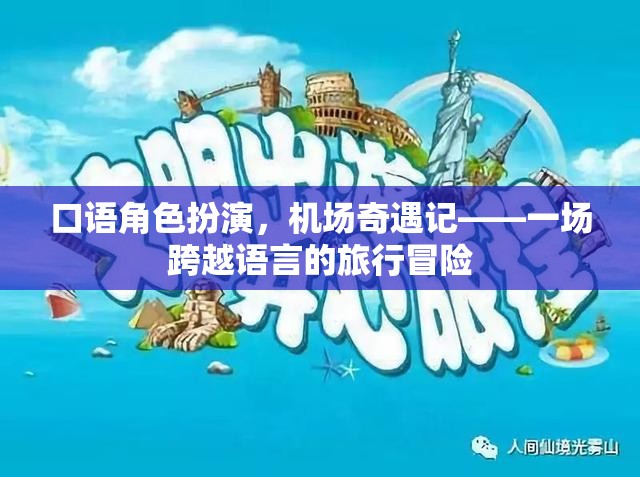 跨越語言的機場奇遇，一場口語角色扮演的旅行冒險