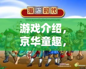 京華童趣，北京小孩的趣味角色扮演游戲