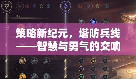 策略新紀(jì)元，塔防兵線——智慧與勇氣的交響樂章