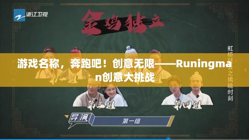 Runingman創(chuàng)意大挑戰(zhàn)，激發(fā)無限創(chuàng)意的奔跑之旅