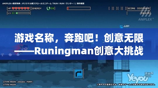 Runingman創(chuàng)意大挑戰(zhàn)，激發(fā)無限創(chuàng)意的奔跑之旅