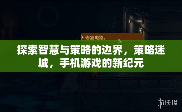 策略迷城，探索智慧與策略的無限邊界，開啟手機游戲新紀元