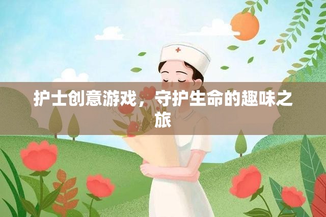 守護(hù)生命的趣味之旅，護(hù)士創(chuàng)意游戲