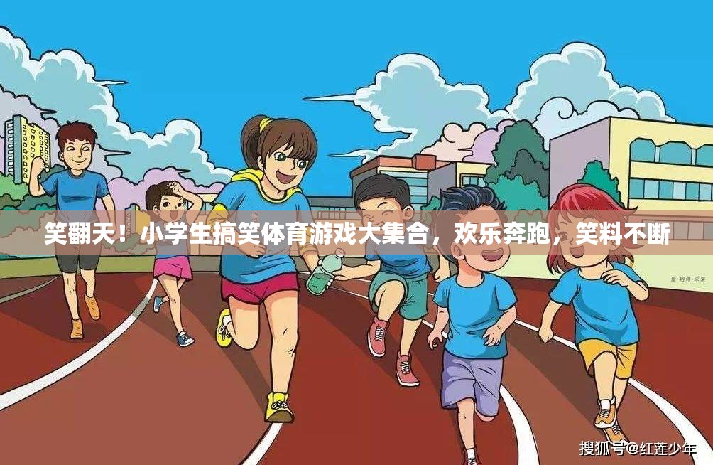 小學(xué)生笑翻天，歡樂(lè)奔跑的搞笑體育游戲大集合