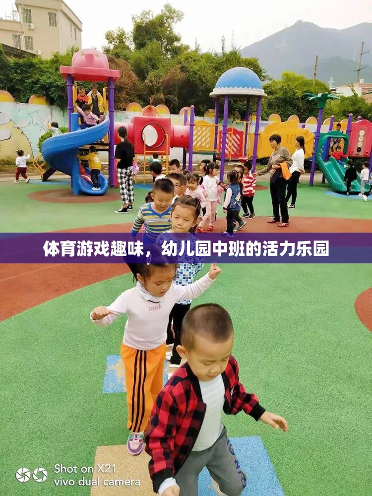 幼兒園中班，活力四射的體育游戲樂園